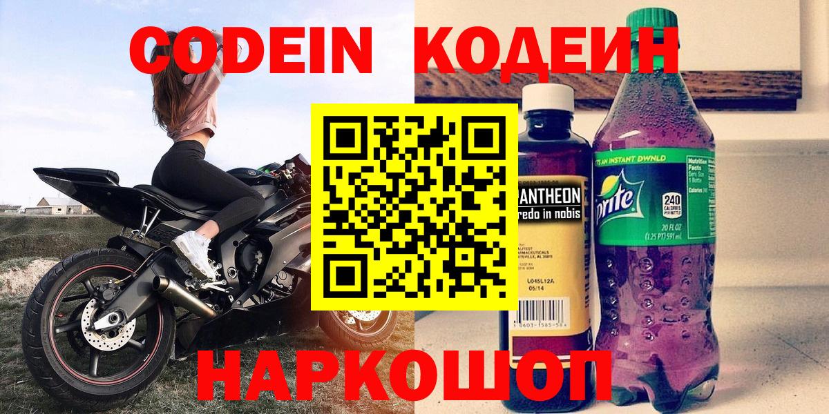 Фурманов  Кодеиновый сироп Lean Purple Drank  Вход с VPN  Кодеин Purple Drank 
